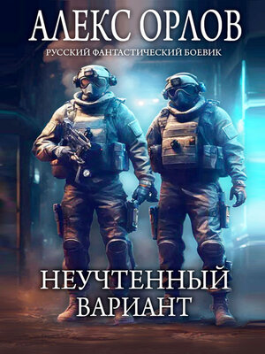 cover image of Неучтенный вариант